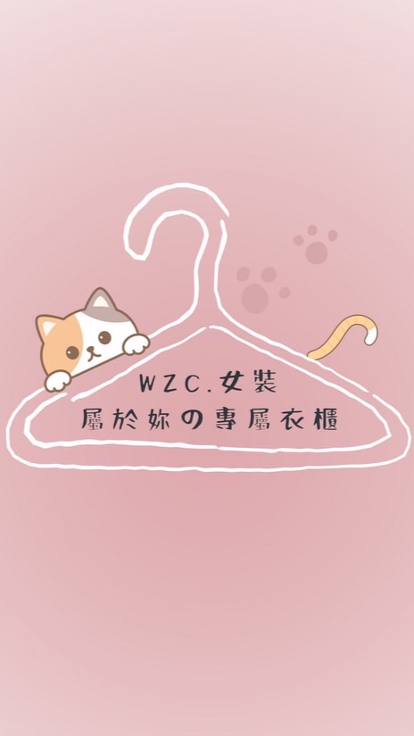 WZC.女裝服飾群🫶🏻