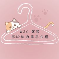 WZC.女裝服飾群🫶🏻