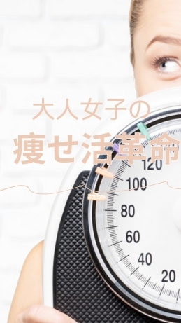 大人の痩せ活革命