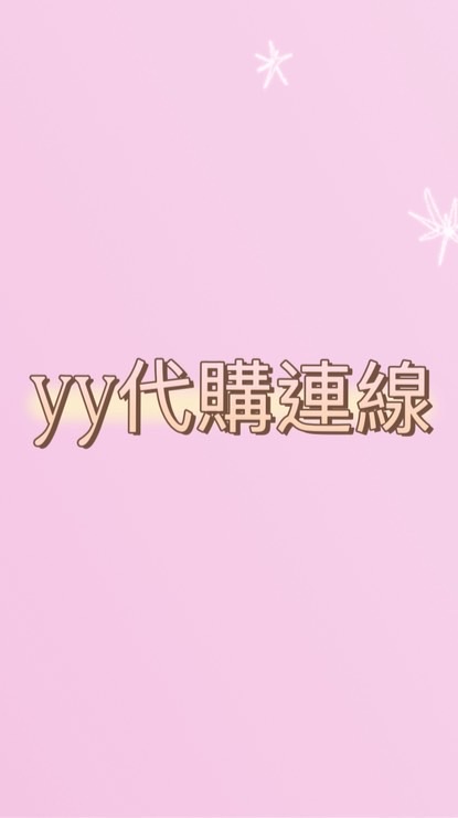 yy 代購選品🎀♡₊⁺