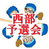 西部８９予選会