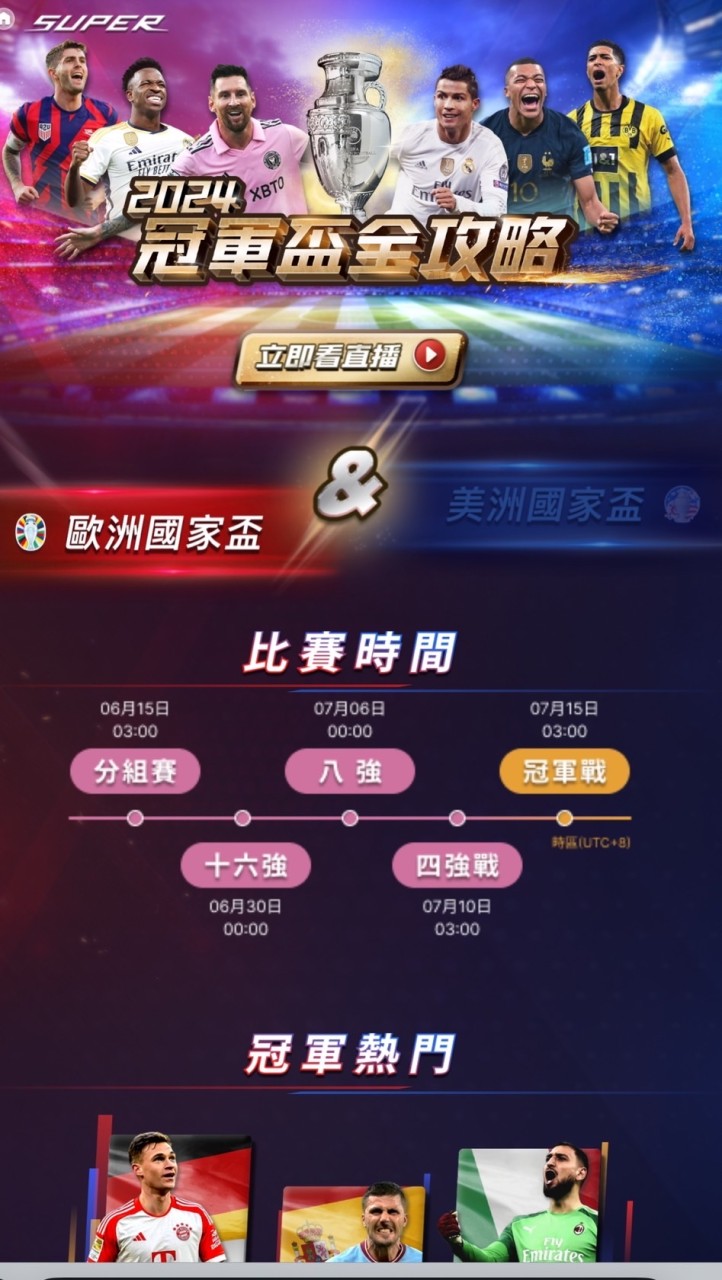 歐國盃瘋直播