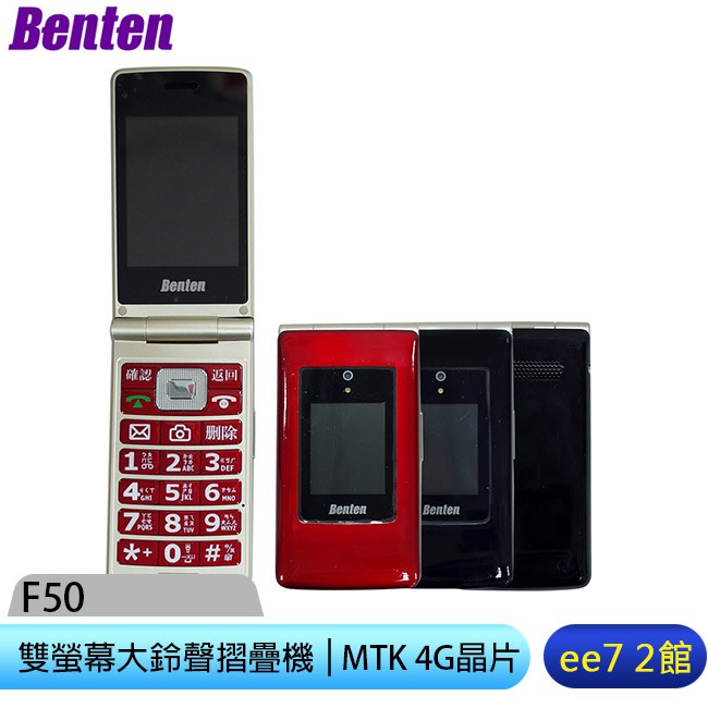 BENTEN F50 全新4G雙螢幕大鈴聲摺疊機 (全配) [ee7-2]【商品特色】★ 全新MTK 4G最新晶片★ 超大鈴聲超大字體/支援語音王功能★ 支援WIFI熱點/VoWIFI/VoLTE/L