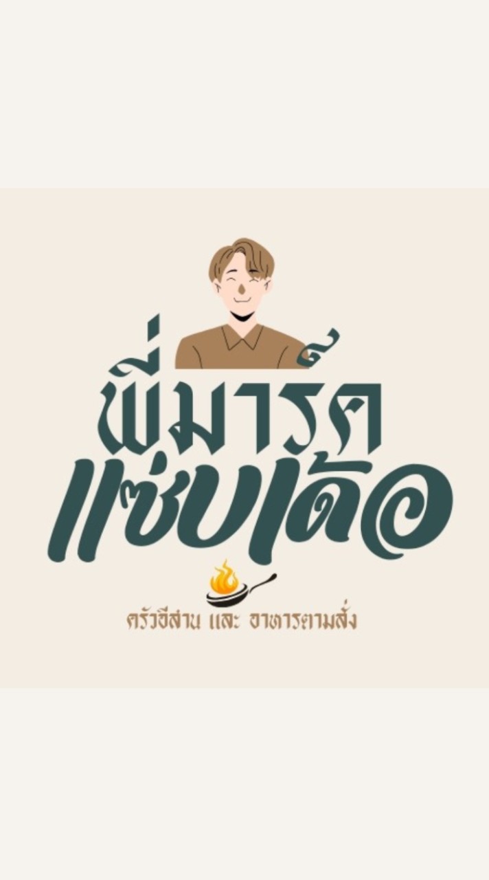 พี่มาร์คแซ่บเด้อ(สั่งอาหาร)