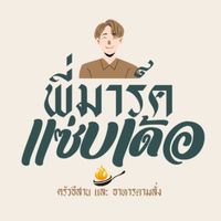 พี่มาร์คแซ่บเด้อ(สั่งอาหาร)