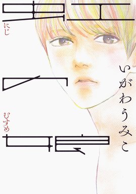 ララバイ フォー ガール ララバイ フォー ガール 電子限定特典付 松崎夏未 Line マンガ