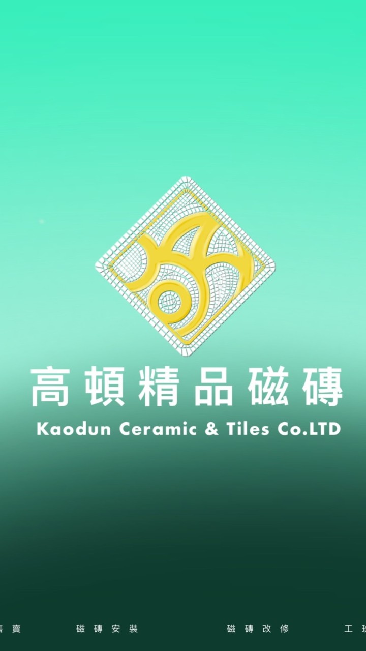 高頓精品磁磚社群網