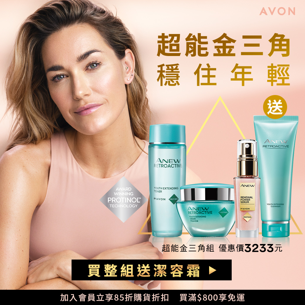 AVON 超能金三角