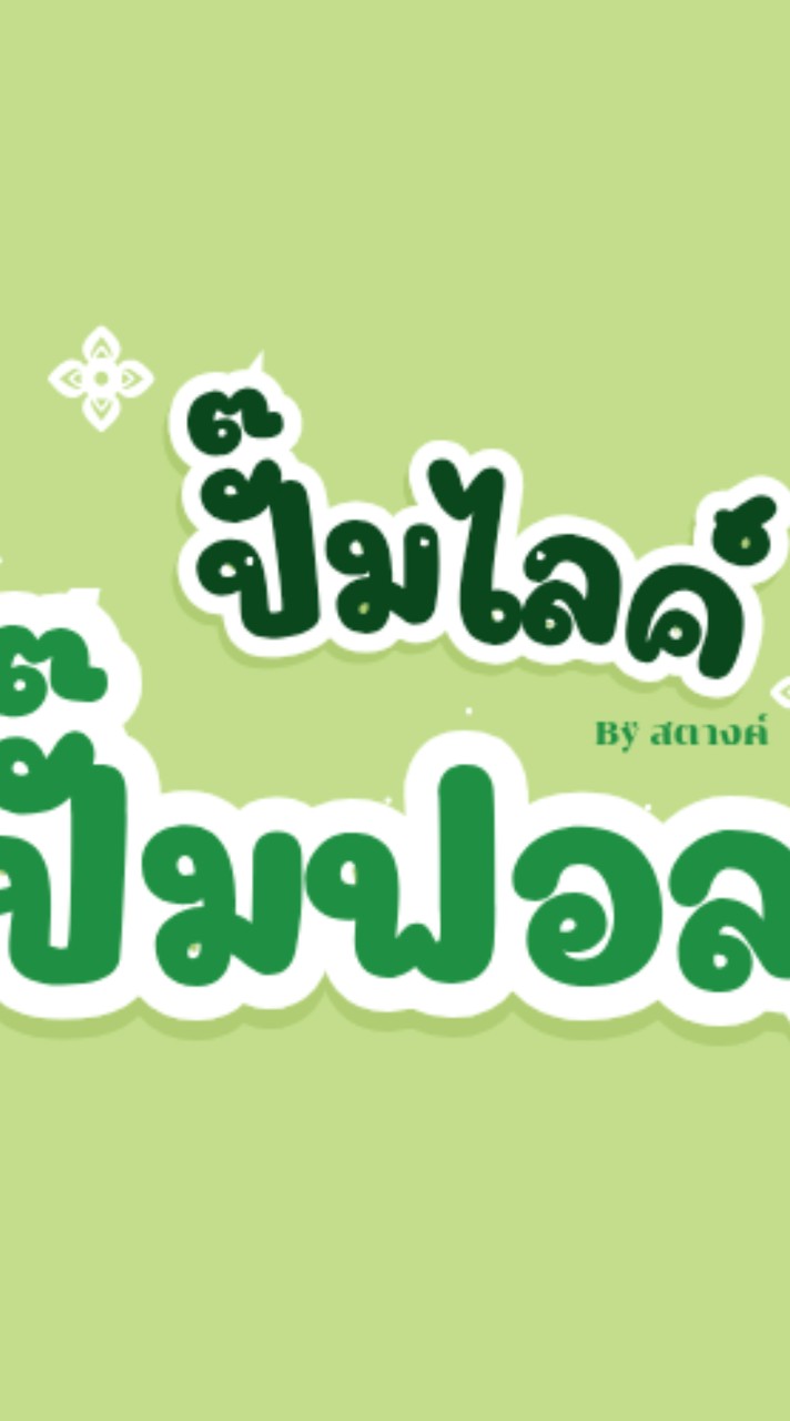 ∞ ™ปั๊มฟอล® ™ปั๊มไลค์© Bÿ สตางค์• ∞