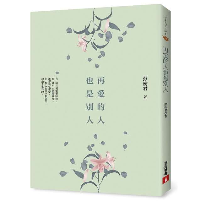 再愛的人也是別人