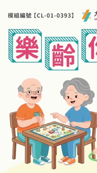 CL-01-0393樂齡你我憶從前