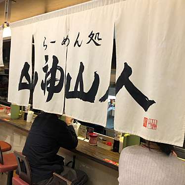 ekoekko-tさんが投稿した三宮町ラーメン / つけ麺のお店山神山人 麺ロード店の写真