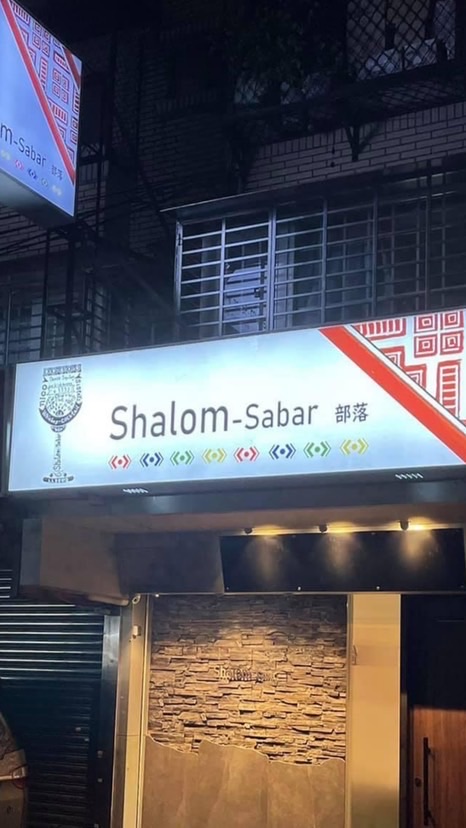 Shalom-sabar