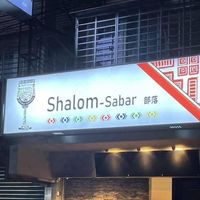 Shalom-sabar