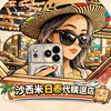 沙西米日泰代購選物商店