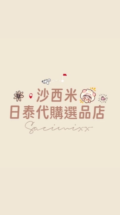 沙西米日泰代購選物商店