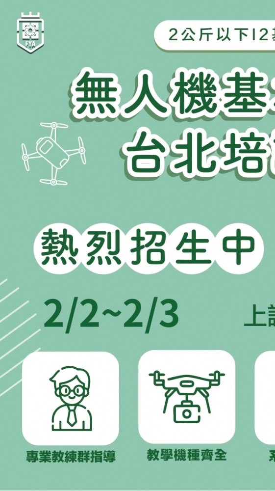 115.2.2無人機考照班-台北場