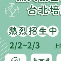 115.2.2無人機考照班-台北場