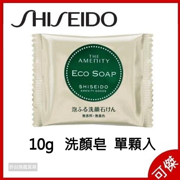 日本 SHISEIDO 資生堂 ECO SOAP 泡泡洗顏皂 洗臉皂 10g 單顆入 洗面皂清洗臉部