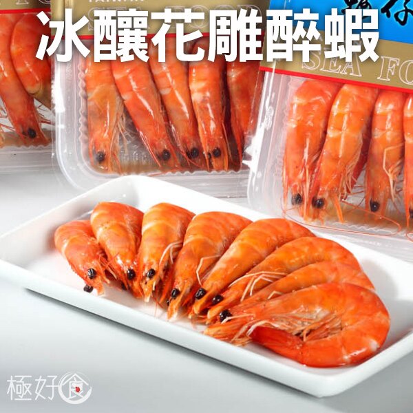極好食❄冰釀花鯛醉蝦-650g5%/盒(約15尾)►年菜/台菜/免廚藝/便利覆熱/野餐/露營/烤肉/火鍋推薦人氣單品!!!