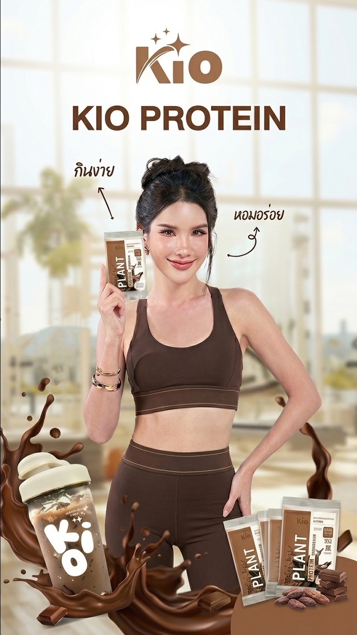 เคมเปญ#kioโปรตีนไม่ตกฉลาก By KIO GROUP