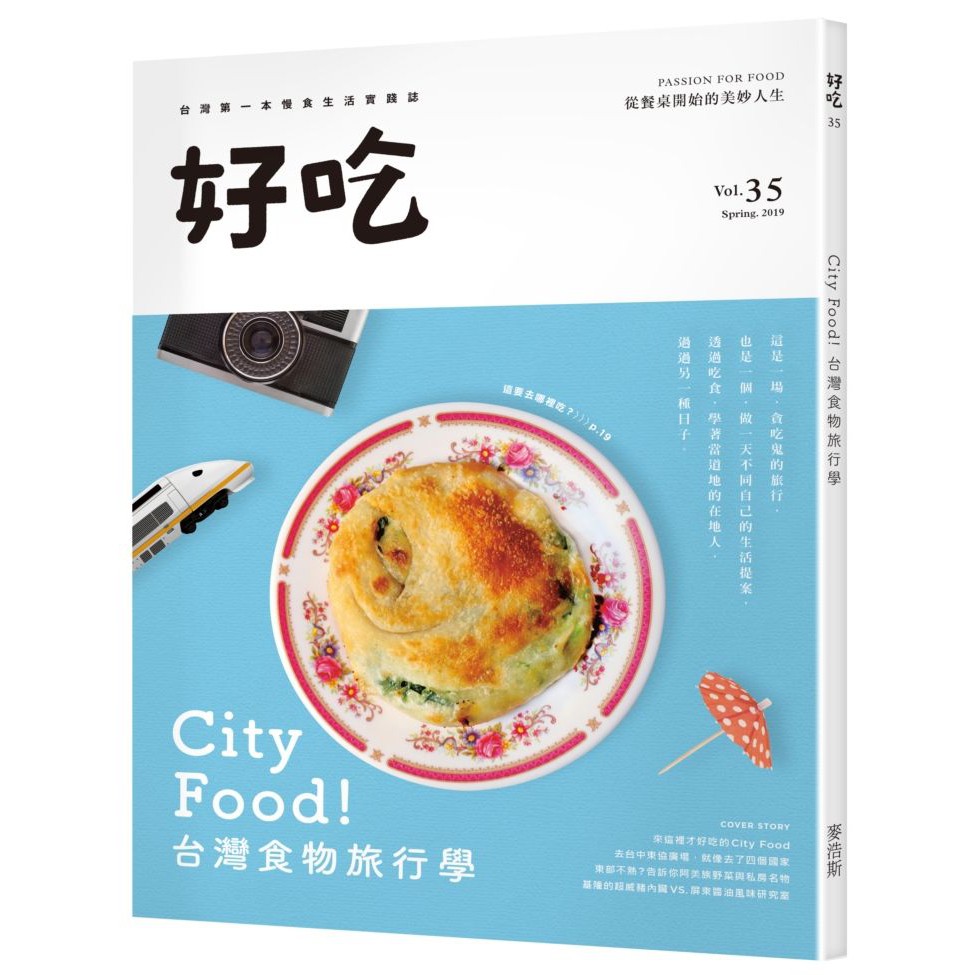 好吃35：City Food ！台灣食物旅行學