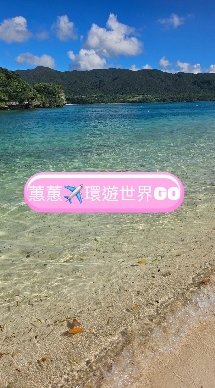 蕙蕙✈️環遊世界GO(找到了）