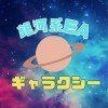 無料EA『ギャラクシー』