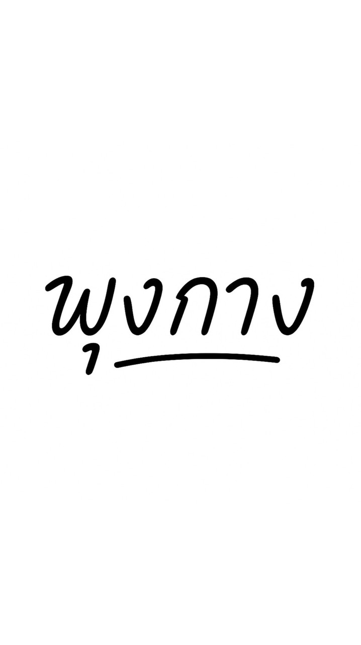 พุงกาง🥤