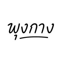 พุงกาง🥤
