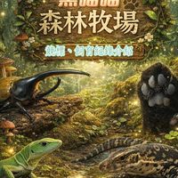 黑喵喵森林牧場-備用2群