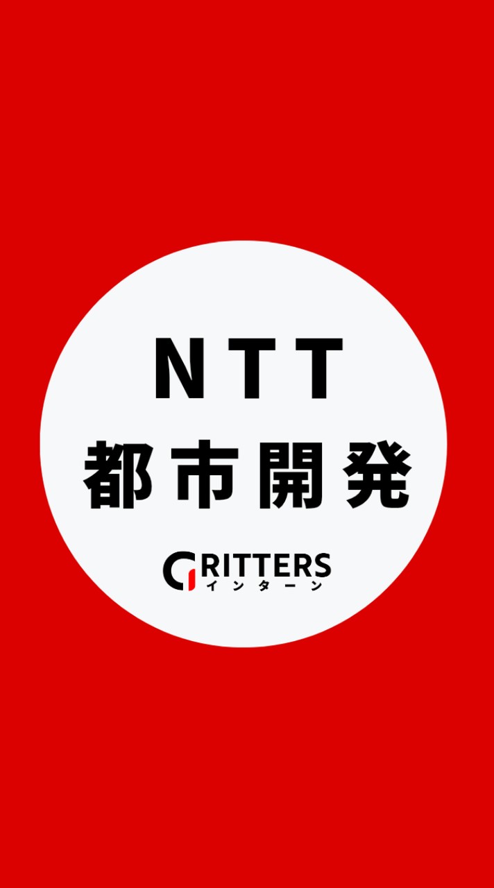 【NTT都市開発】大学生の就活相談🌸28卒/29卒/30卒【Gritters Intern】