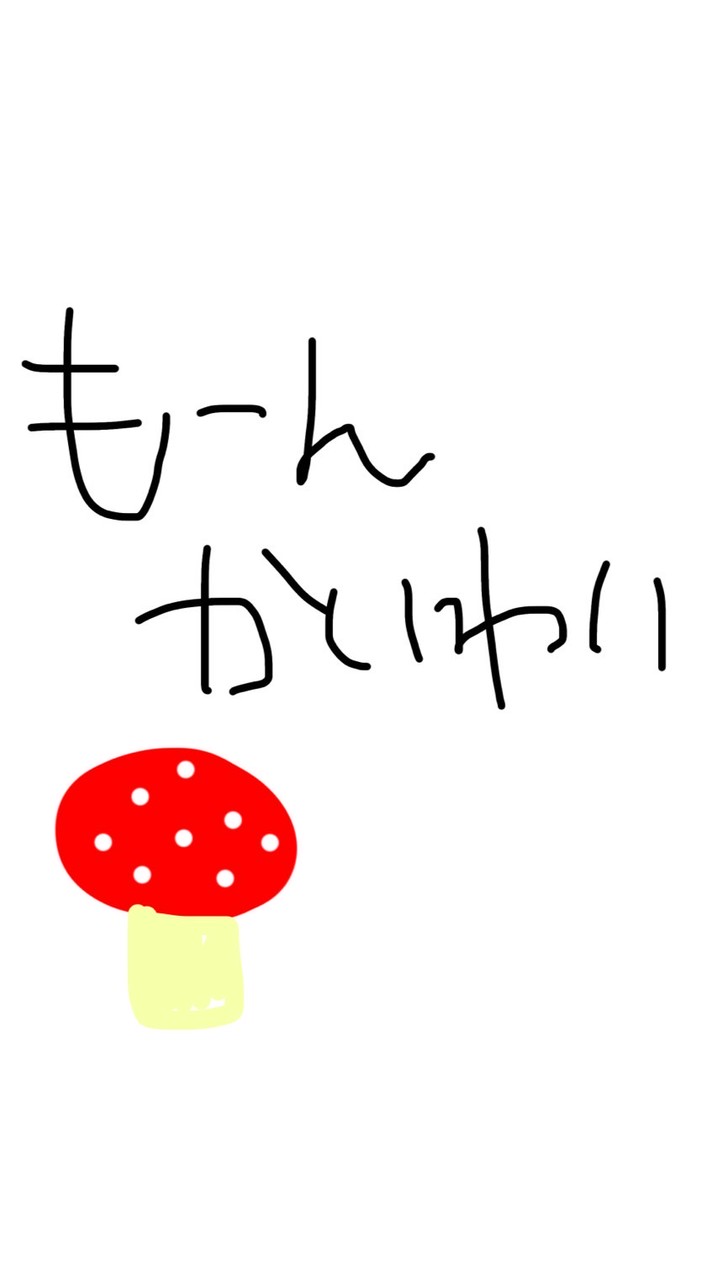 もーん界隈🍄@キノコ伝説