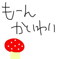 もーん界隈🍄@キノコ伝説