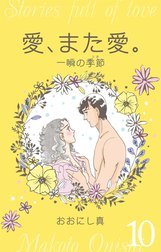 愛、また愛。