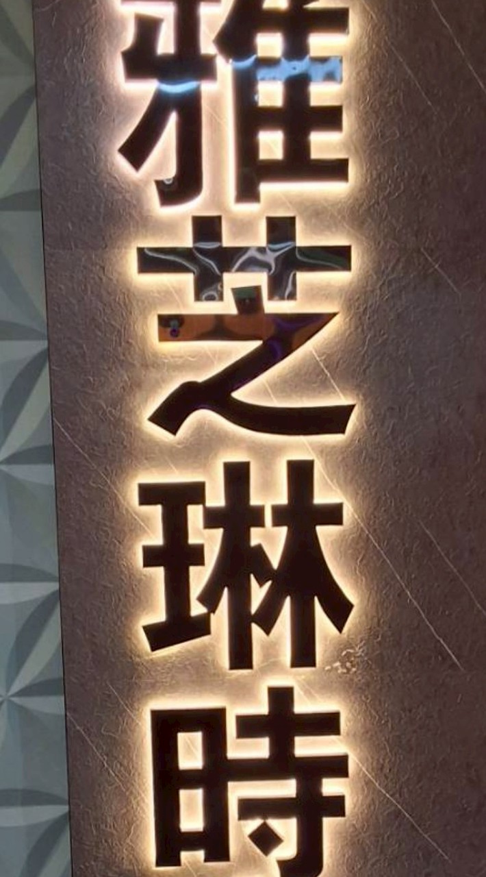 🎀雅芝琳報班群🎀