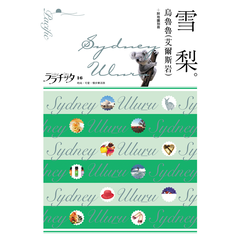 搭乘熱氣球從空中俯瞰獵人谷美景也是很熱門的選項。若來到烏魯魯＆卡塔族塔國家公園，壯觀的岩山和雄偉的自然風光更是令人驚嘆連連。本書還附有詳盡的別冊地圖和交通圖，規劃好行程後，帶著本書、行李和雀躍的心情，