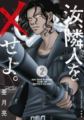 汝 隣人を せよ 汝 隣人を せよ 2 亜月亮 Line マンガ