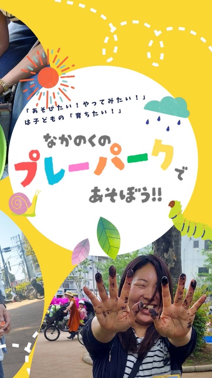 中野区プレパ情報⭐︎探究あそび場