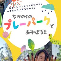中野区地域プレパ情報⭐︎探究あそび場