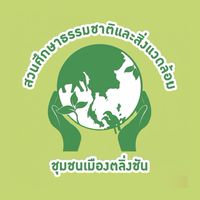 สวนศึกษาธรรมชาติและสิ่งแวดล้อมตลิ่งชัน