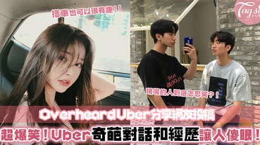 「你可以開車經過我前男友的家嗎？」：IG帳號分享網友投稿，Uber奇葩對話和經歷，每段都超爆笑！