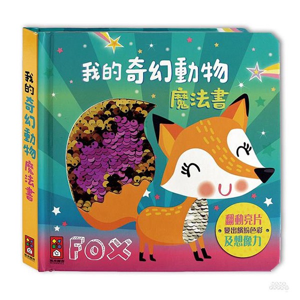 許多可愛的動物，孩子認識書中的動物，並初步認識牠們的生活習性，趣味性的同時也有基礎認知。3繽紛童趣的插圖： 精緻童趣的插圖，鮮明的色彩可刺激孩子視覺，並培養基礎美感，讓孩子愛不釋手。４親子互動： 家長