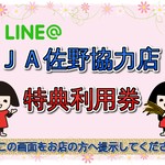 ｊａ佐野 Line Official Account