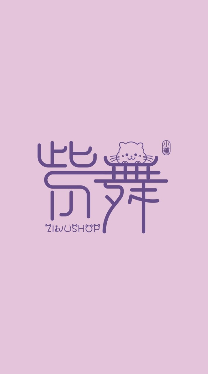 紫舞小舖