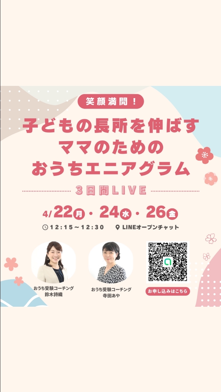 笑顔満開！子どもの長所を伸ばすママのためのおうちエニアグラム3日間LIVE