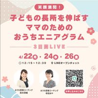 笑顔満開！子どもの長所を伸ばすママのためのおうちエニアグラム3日間LIVE