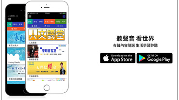 聽界 收錄全台灣優質的廣播節目、有聲書內容 養成聆聽學習的好習慣