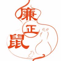廉㊣鼠-高級社員群