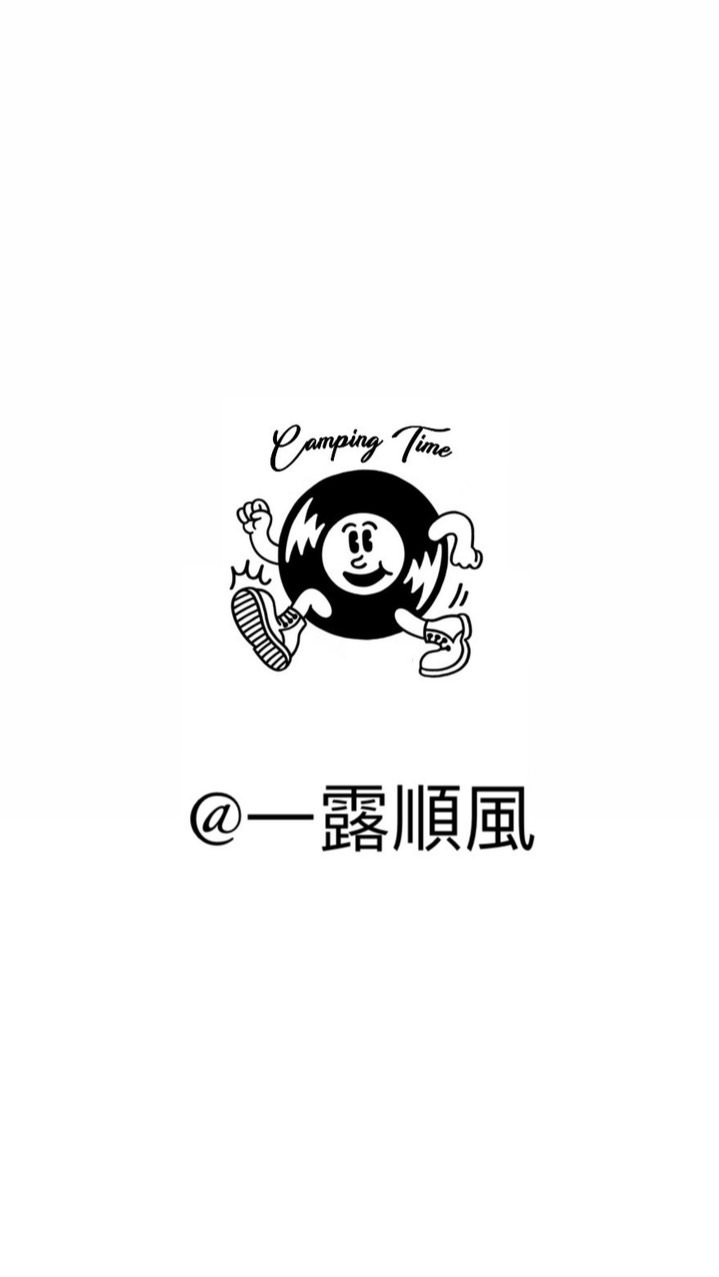 一露順風.乾燥撤收